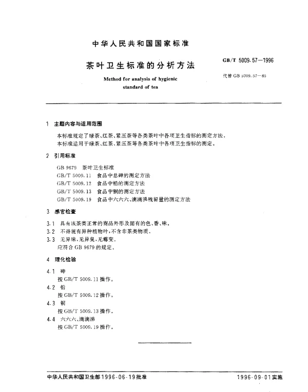 GBT 5009.57-1996 茶叶卫生标准的分析方法