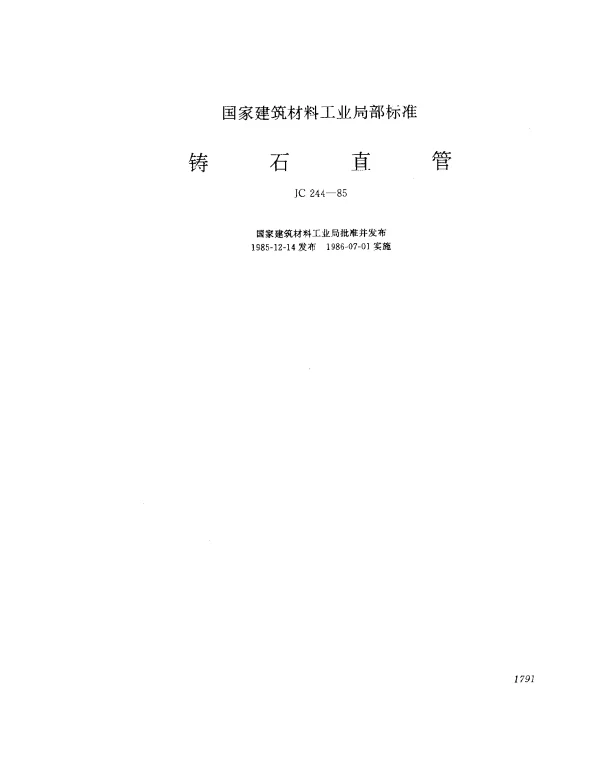 JC 244-1985 铸石直管
