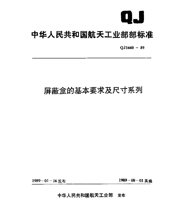 QJ 1660-1989 屏蔽盒的基本要求及尺寸系列
