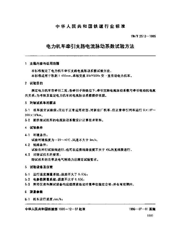 TBT 2512-1995电力机车牵引支路电流脉动系数试验方法