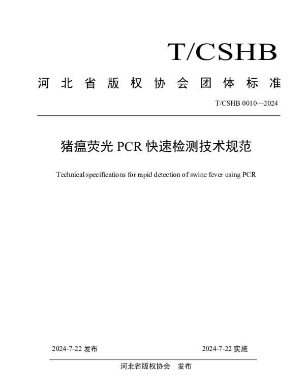 TCSHB 0010-2024 《猪瘟荧光PCR快速检测技术规范》