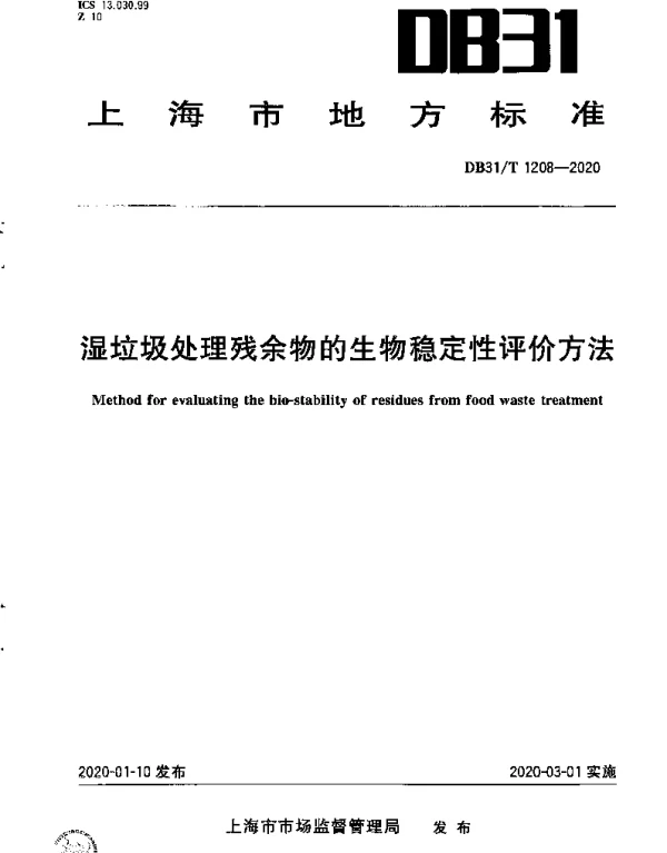 DB31T 1208-2020 湿垃圾处理残余物的生物稳定性评价方法