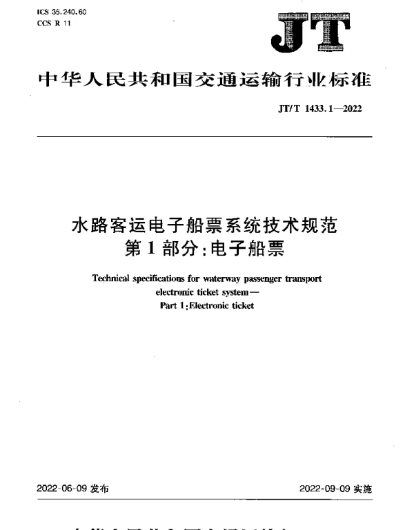 JTT 1433.1-2022 水路客运电子船票系统技术规范 第1部分：电子船票