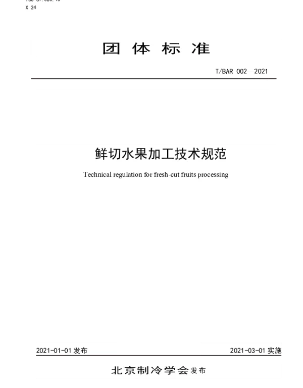 TBAR 002-2021 鲜切水果加工技术规范