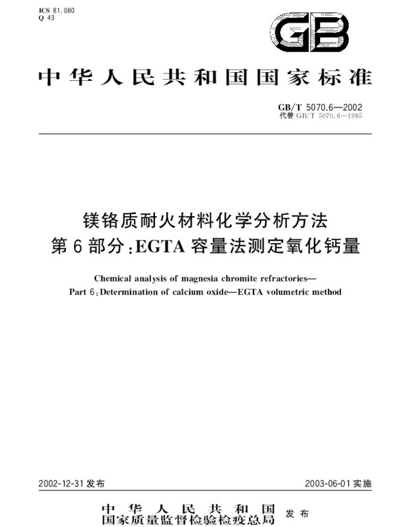 GBT 5070.6-2002 镁铬质耐火材料化学分析方法第6部分： EGTA容量法测定氧化钙量