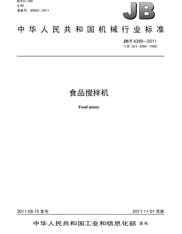 JBT 4389-2011 食品搅拌机
