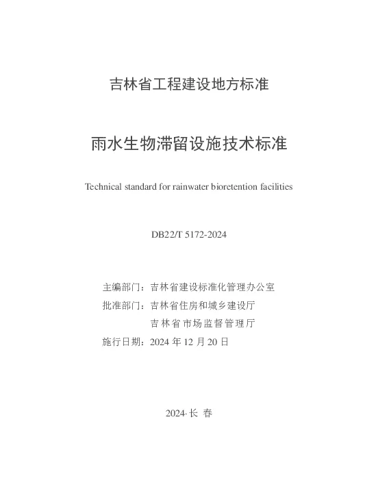 DB22T 5172-2024 雨水生物滞留设施技术标准