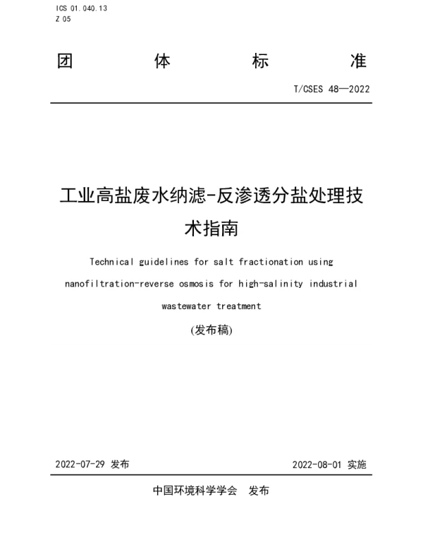 TCSES 48-2022 工业高盐废水纳滤-反渗透分盐处理技术指南
