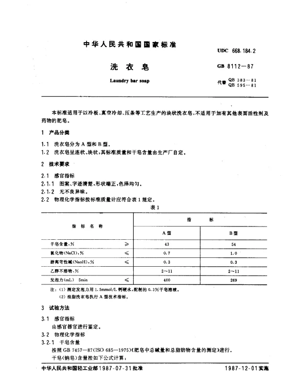 GB 8112-1987 洗衣皂