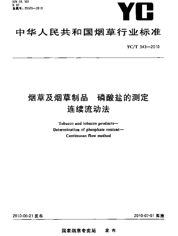 YCT 343-2010 烟草及烟草制品 磷酸盐的测定 连续流动法