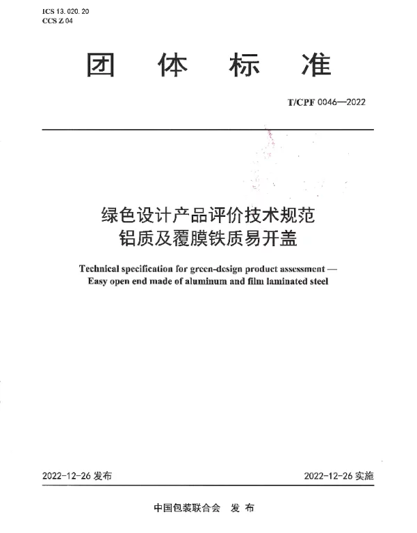 TCPF 0046-2022 绿色设计产品评价技术规范 铝质及覆膜铁质易开盖