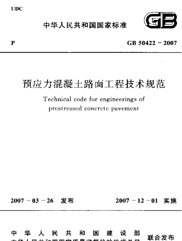 GB 50422-2007 预应力混凝土路面工程技术规范