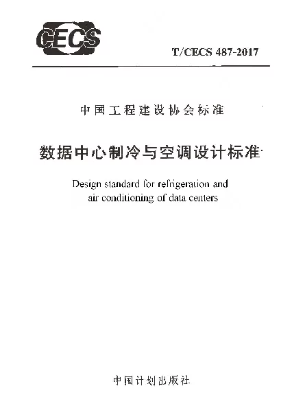 TCECS487-2017数据中心制冷与空调设计标准