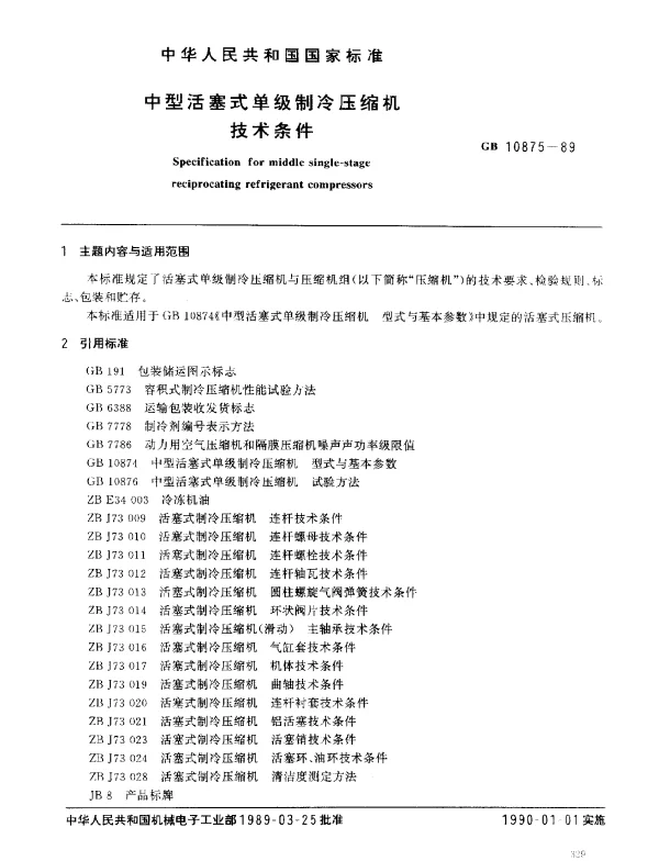 GB 10875-1989 中型活塞式单级制冷压缩机技术条件