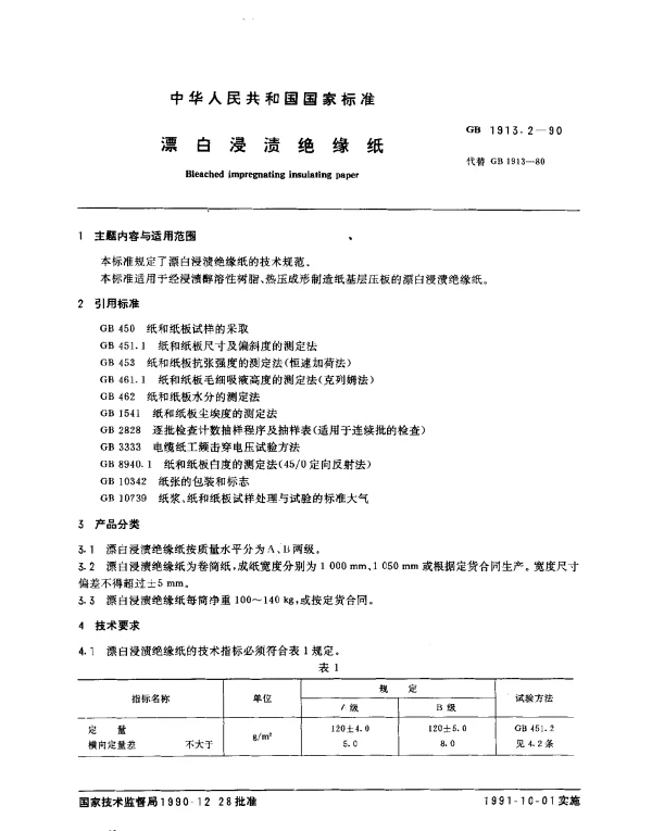 GB 1913.2-1990 漂白浸渍绝缘纸