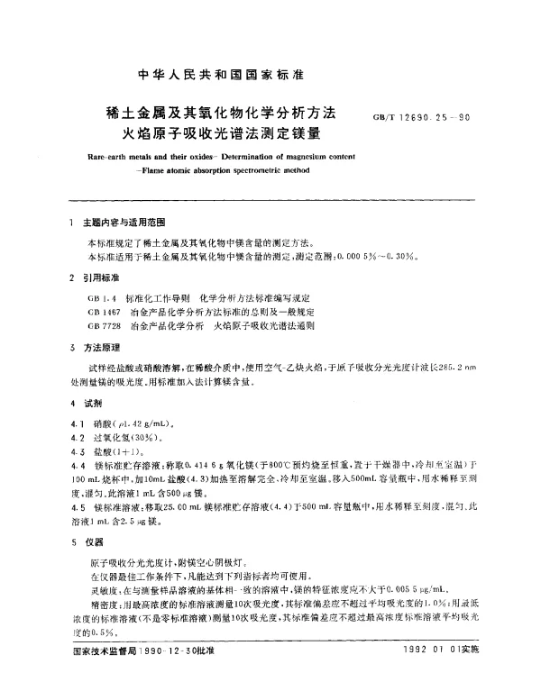GBT 12690.25-1990 稀土金属及其氧化物化学分析方法 火焰原子吸收光谱法测定镁量