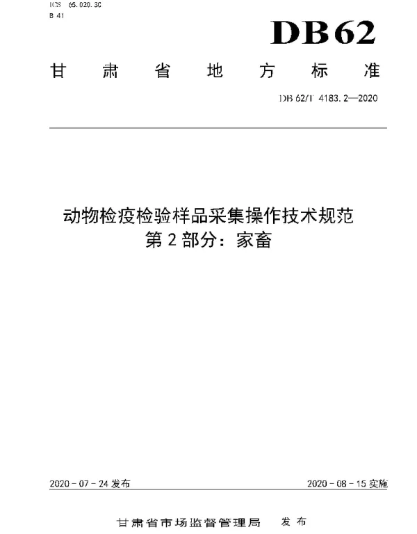 DB62T 4183.2-2020 动物检疫检验样品采集操作技术规范 第2 部分：家畜