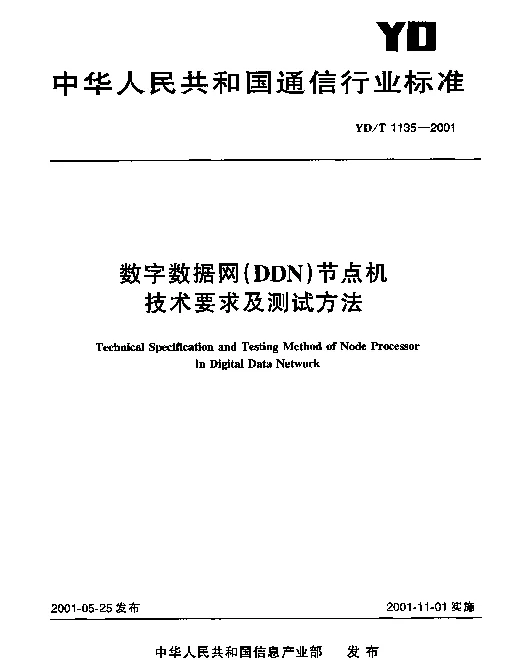 YDT 1135-2001 数字数据网(DDN)节点机技术要求及测试方法