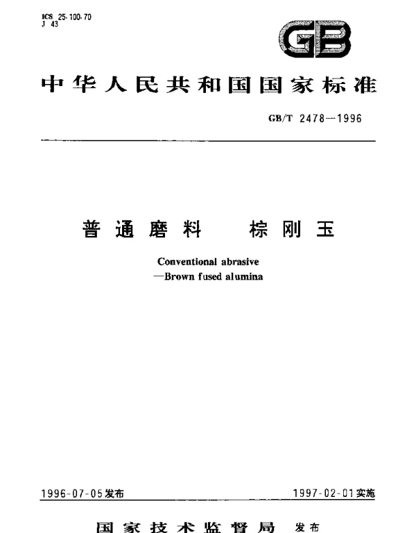 GBT 2478-1996 普通磨料 棕刚玉