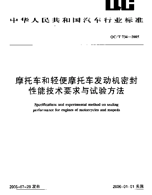 QCT 734-2005 摩托车和轻便摩托车发动机密封性能技术要求与试验方法
