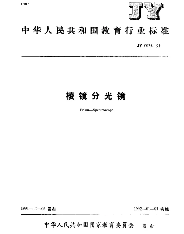 JY 0035-1991 棱镜分光镜