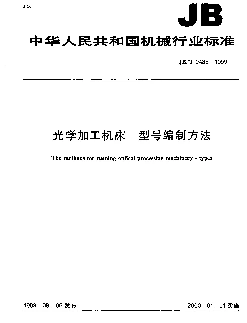 JBT 9485-1999 光学加工机床  型号编制方法