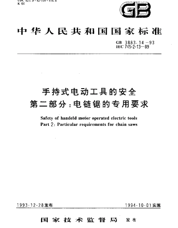 GB 3883.14-1993 手持式电动工具的安全 第二部分： 电链锯的专用要求