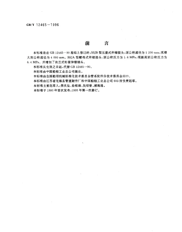 GBT 12465-1996 管路松套补偿接头