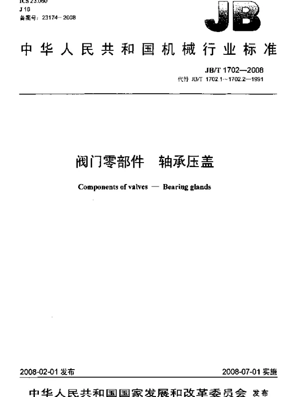 JBT 1702-2008 阀门零部件 轴承压盖