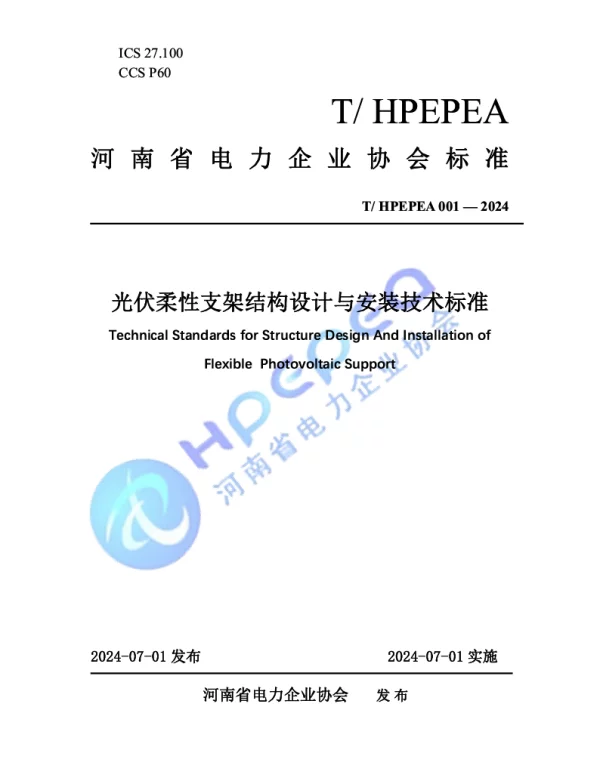 THPEPEA 001-2024 《光伏柔性支架结构设计与安装技术标准》