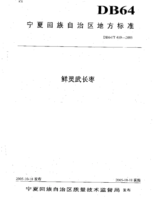 DB64T 419-2005 鲜灵武长枣