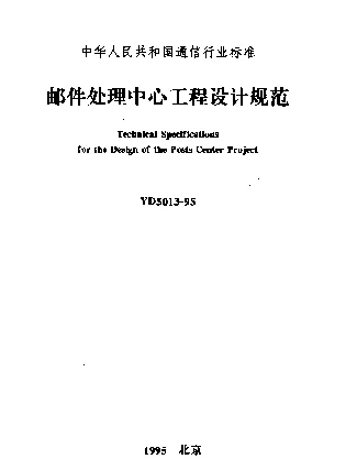 YD 5013-1995 邮件处理中心工程设计规范