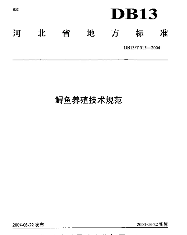 DB13T 515-2004 鲟鱼养殖技术规范