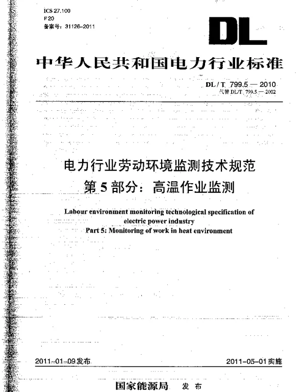 DLT 799.5-2010 电力行业劳动环境监测技术规范第5部分：高温作业监测