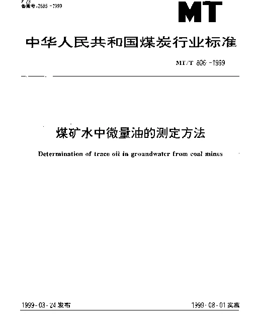 MTT 806-1999 煤矿水中微量的测定方法