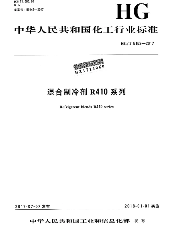HGT 5162-2017 混合制冷剂R410系列