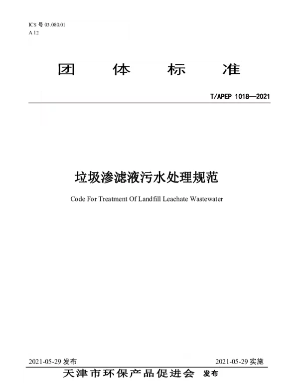 TAPEP 1018-2021 垃圾渗滤液污水处理规范