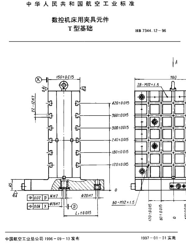 HB 7344.12-1996 数控机床用夹具元件.T型基础