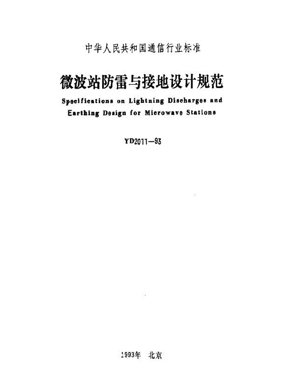 YD 2011-1993 微波站防雷与接地设计规范