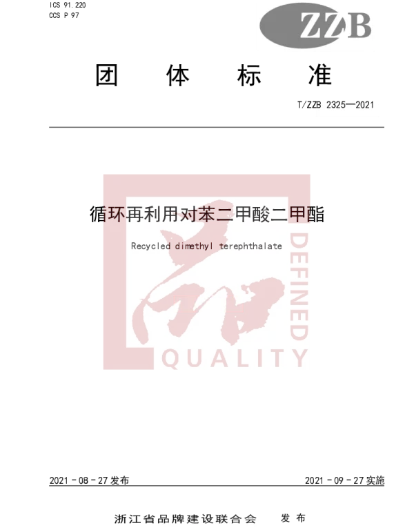 TZZB 2325-2021 循环再利用对苯二甲酸二甲酯