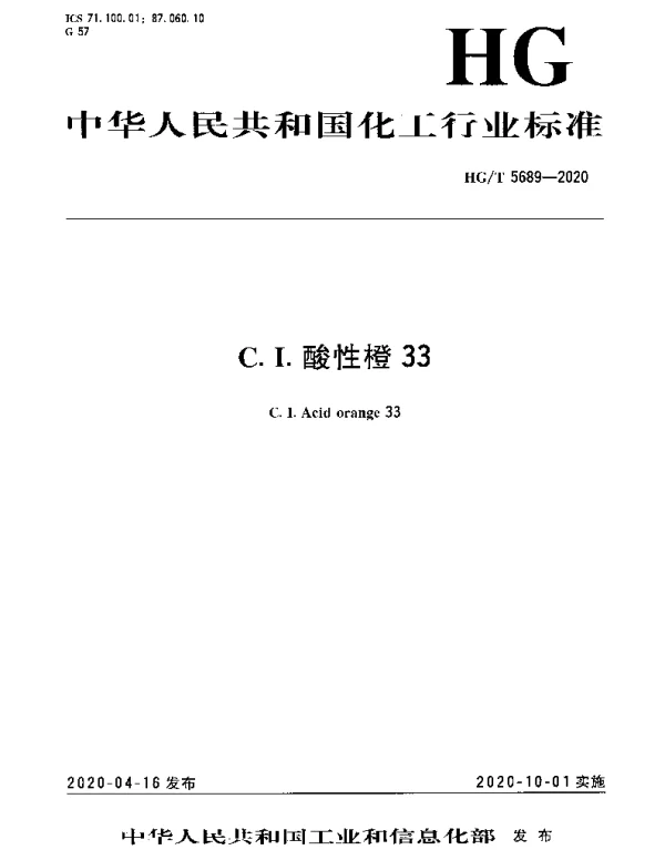 HGT 5689-2020 C.I.酸性橙33