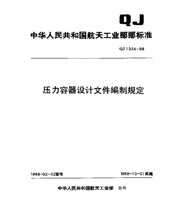 QJ 1334-1988 压力容器设计文件编制规定