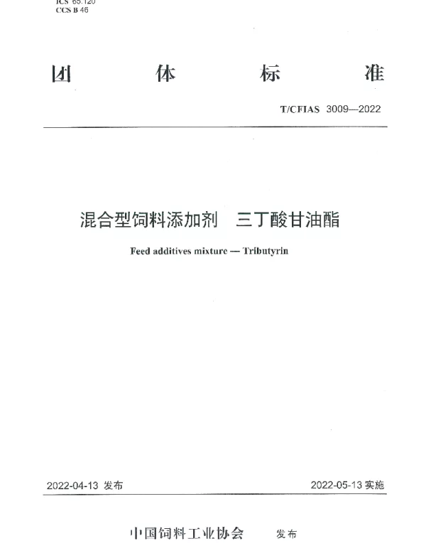TCFIAS 3009-2022 混合型饲料添加剂  三丁酸甘油酯