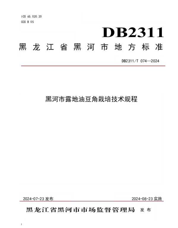DB2311T 074—2024 黑河市露地油豆角栽培技术规程