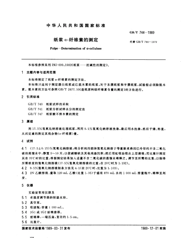 GBT 744-1989 纸浆α-纤维素的测定