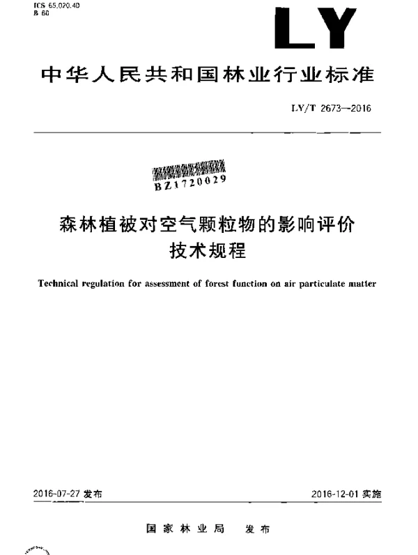 LYT 2673-2016 森林植被对空气颗粒物的影响评价技术规程