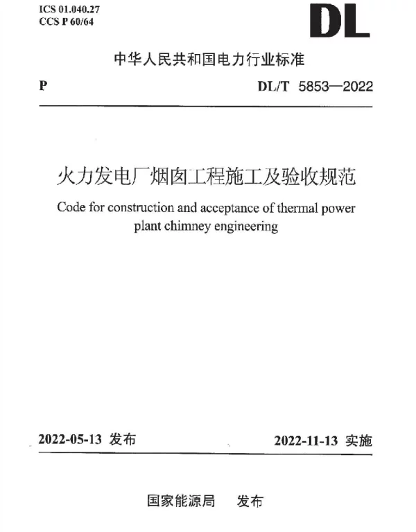DLT 5853-2022 火力发电厂烟囱工程施工及验收规范