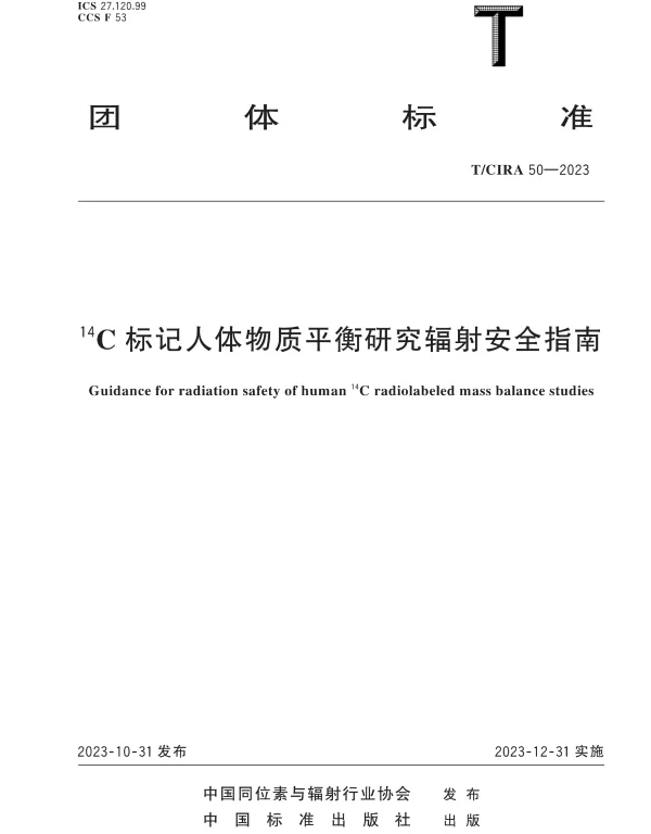 TCIRA 50-2023 14C标记人体物质平衡研究辐射安全指南