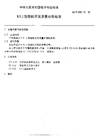 SJT 9561.12-1993 KL3型指轮开关质量分等标准