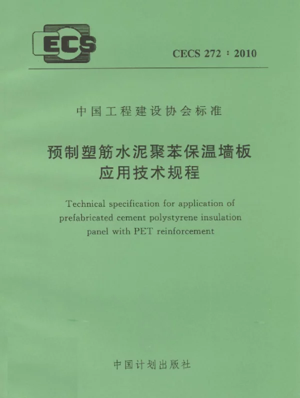 CECS 272-2010 预制塑筋水泥聚苯保温墙板应用技术规程
